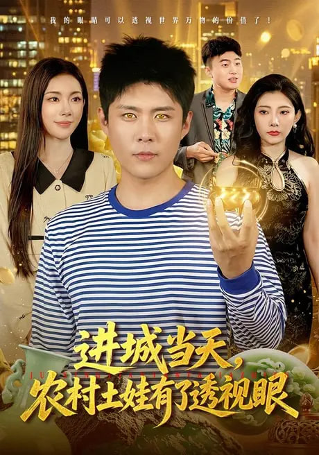 进城当天，农村土娃有了透视眼封面图