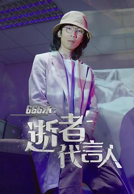 666永：逝者代言人粤语 海报