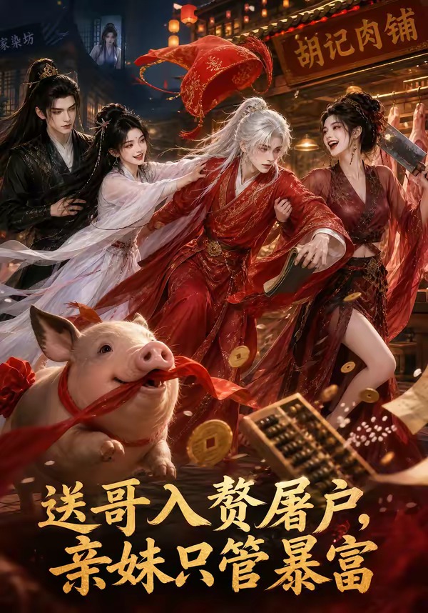 送哥入赘屠户,亲妹只管暴富