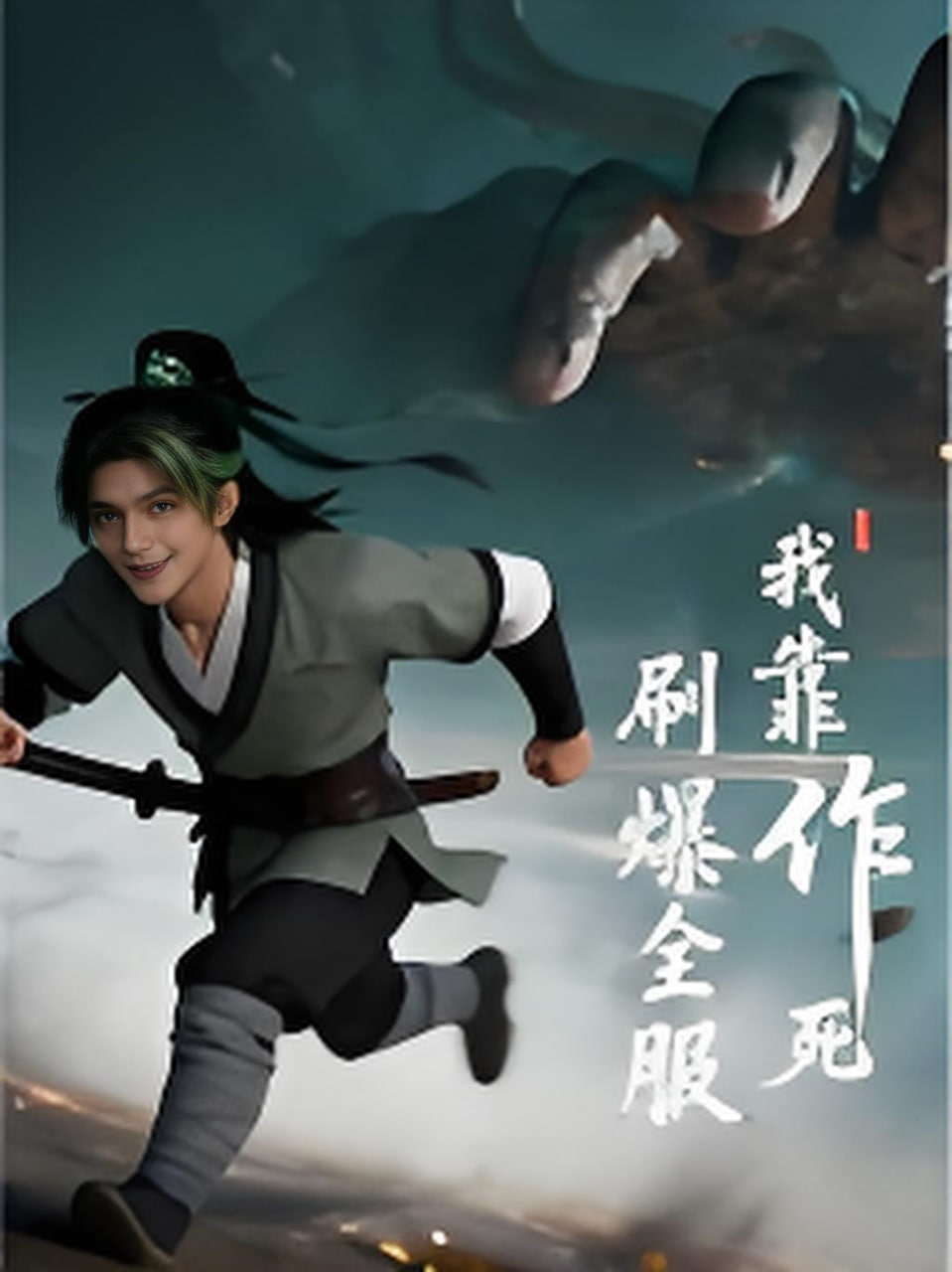 《我靠作死刷爆全服》海报