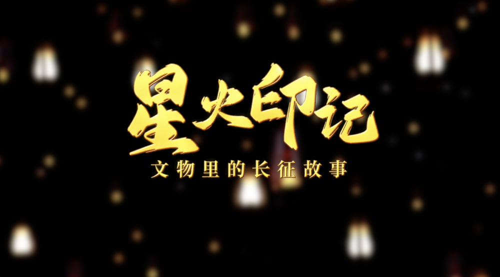 星火印记——文物里的长征故事封面图