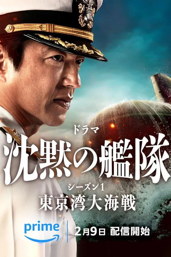沉默的舰队.东京湾大海战 沈黙