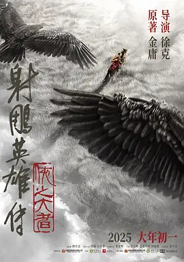 射雕英雄传：侠之大者[电影解说]