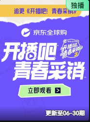 开播吧!青春采销