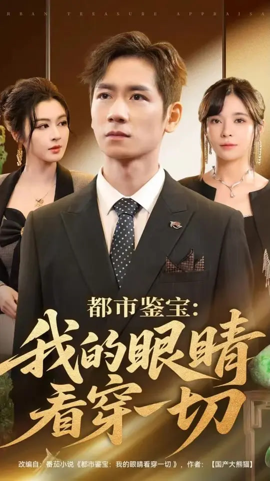 都市鉴宝:我的眼睛看穿一切(都市鉴宝我的眼睛看穿一切)