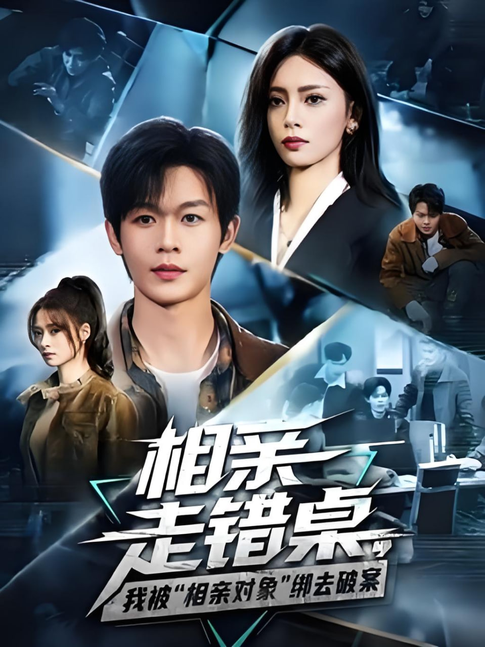 相亲走错桌，我被"相亲对象"绑去破案封面图