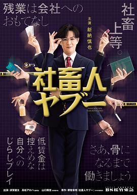 《社畜人薮》海报