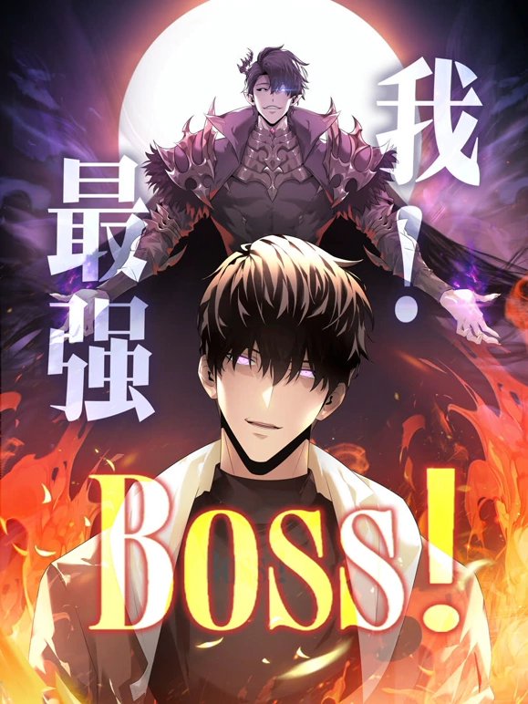 我，最强BOSS动态漫