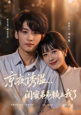 京夜诱温，闺蜜弟弟赖上我了封面图