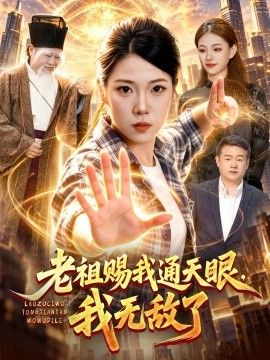 老祖赐我通天眼，我无敌了封面图