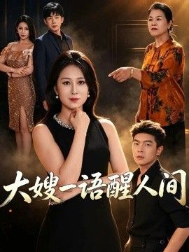 大嫂一语醒人间封面图