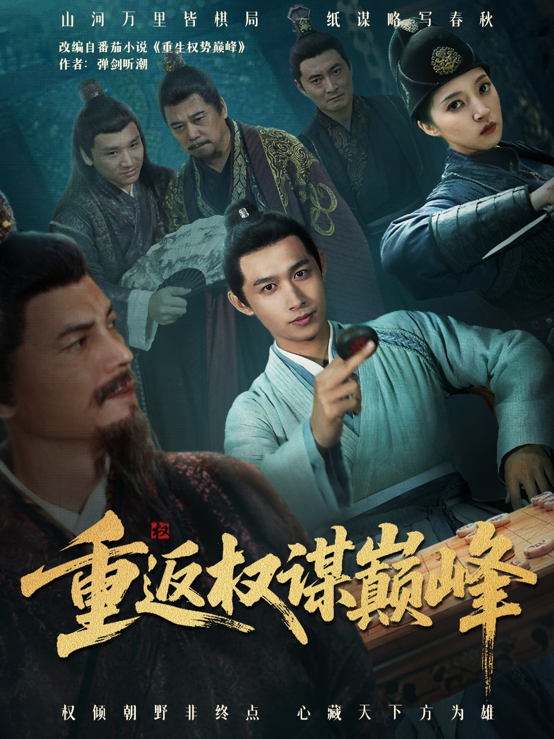 重返权谋巅峰 真人剧海报