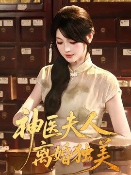 神医夫人离婚独美封面图