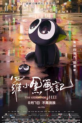 《罗小黑战记 4K》海报