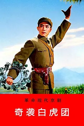 奇袭白虎团 海报