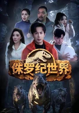 侏罗纪世界 真人剧海报