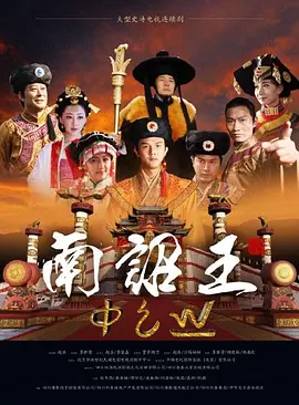 《南诏王》海报