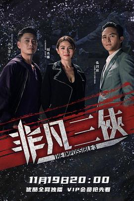 非凡三侠国语封面图