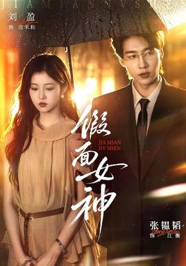 《假面女神》海报