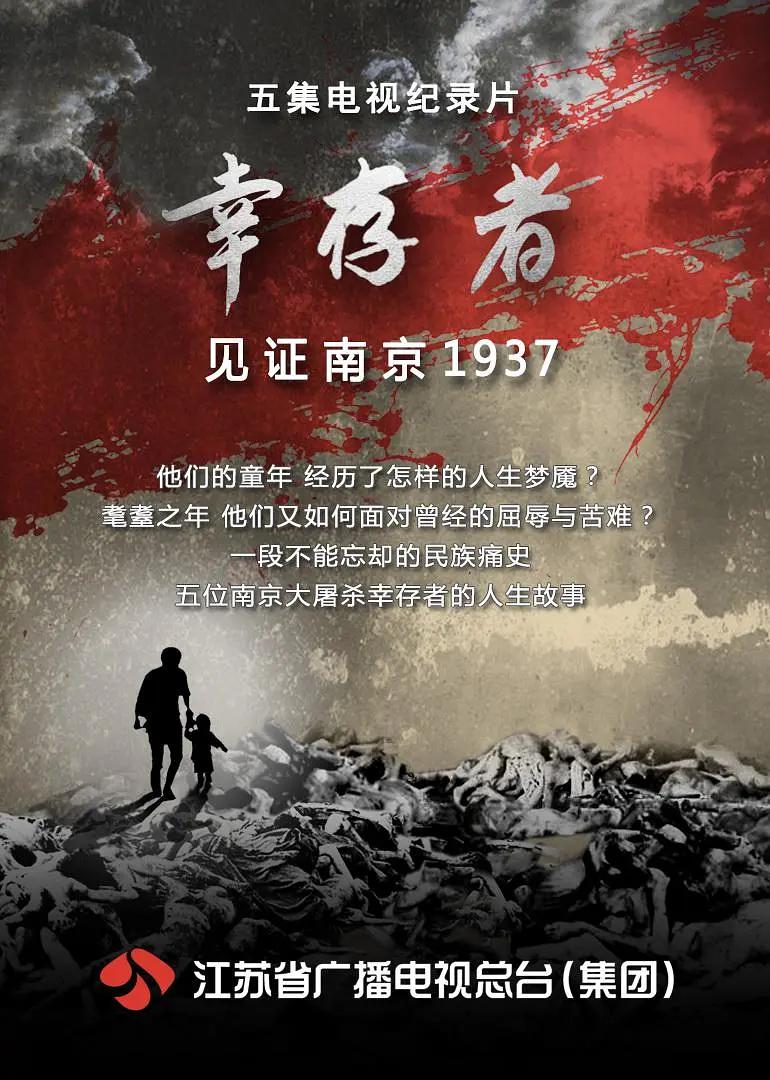 幸存者—见证南京1937 海报