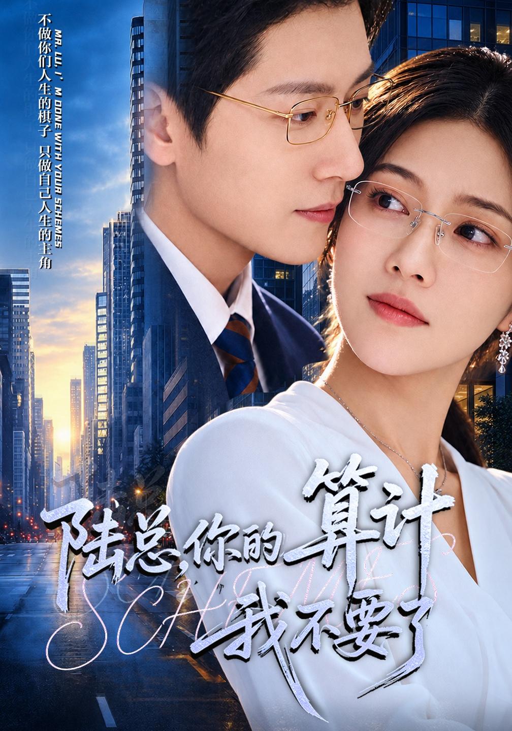 陆总,你的算计我不要了封面图