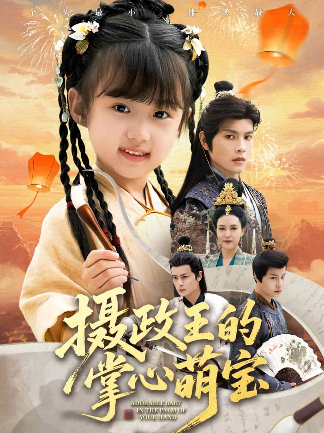 摄政王的掌心萌宝 真人剧海报