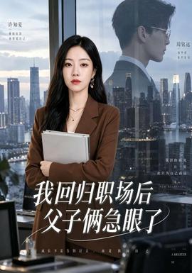 我回归职场后父子俩急眼了封面图