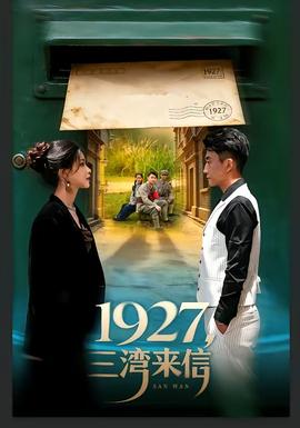 三湾来信 真人剧海报