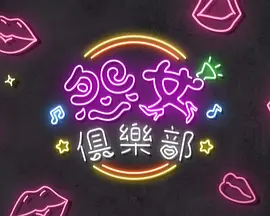 《晚吹 - 怨女俱乐部》海报