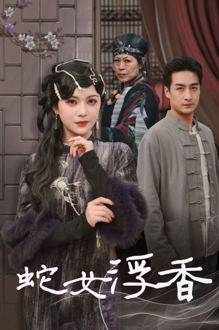 蛇女浮香(青鳞烟雨戏平生)