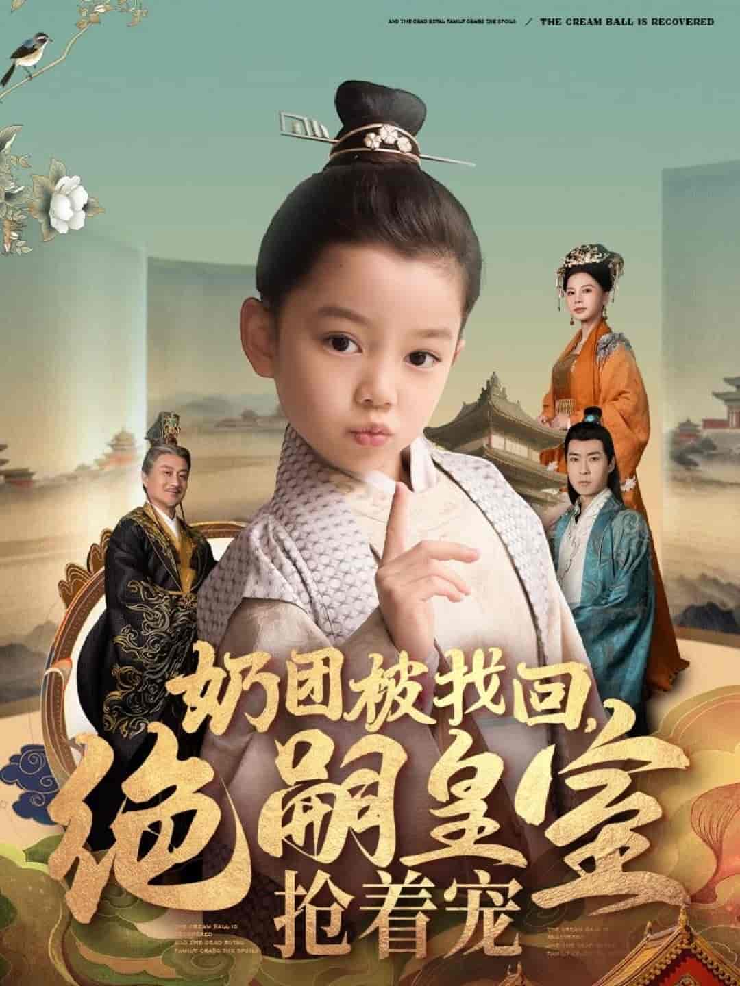 奶团被找回,绝嗣皇室抢着宠