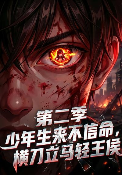 少年生来不信命，横刀立马轻王侯