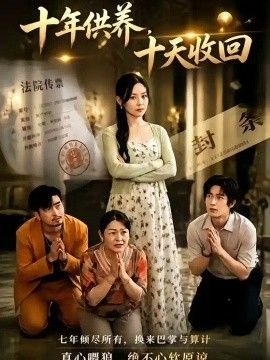 十年供养，十天收回封面图