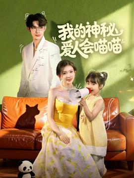 我的神秘爱人会喵喵 真人剧海报