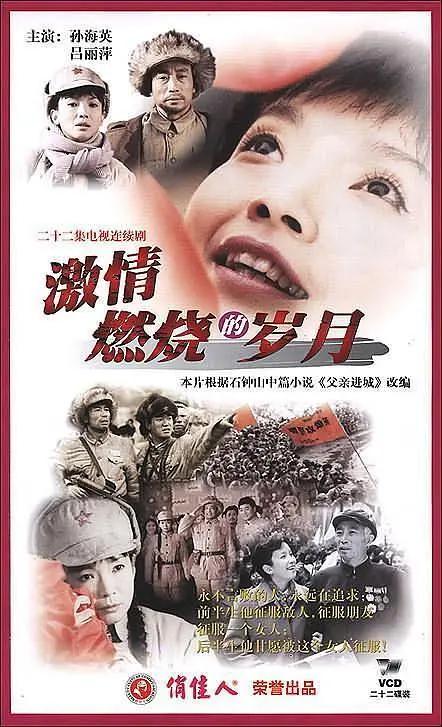 激情燃烧的岁月封面图