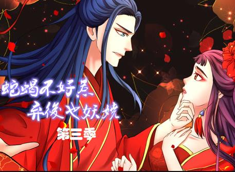 蛇蝎不好惹：弃后也妖娆动态漫画