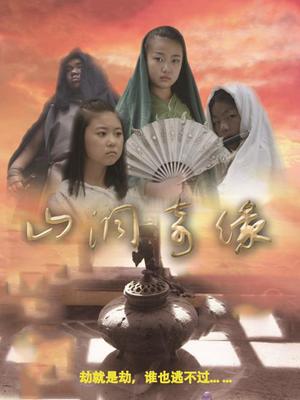 《山洞奇缘》海报