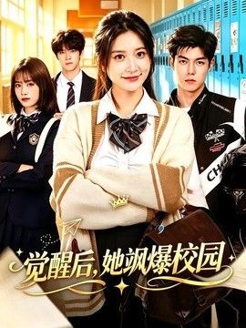 觉醒后，她飒爆校园封面图