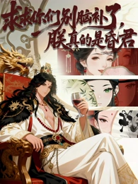 求求你们别脑补了，朕真的是昏君封面图