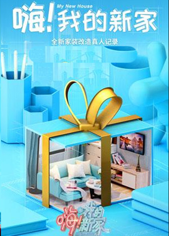 嗨!我的新家