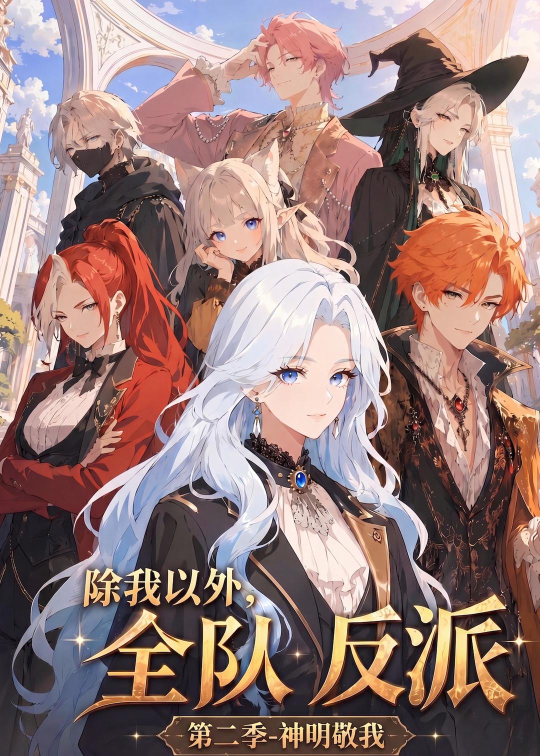 除我以外，全队反派 神明敬我
