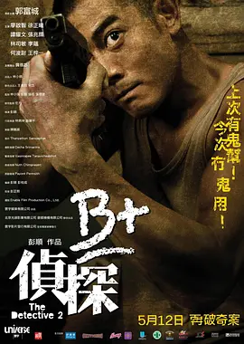 《B+侦探[电影解说]》海报
