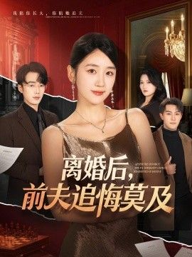 离婚后，前夫追悔莫及封面图
