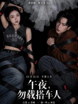 午夜，勿载搭车人封面图