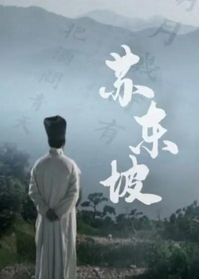苏东坡封面图