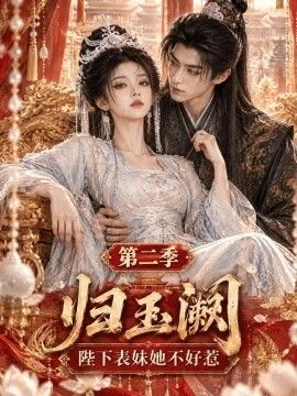 归玉阙：陛下表妹她不好惹