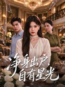 净身出户，自有星光封面图