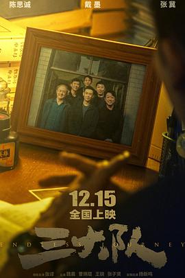 三大队预告片 海报