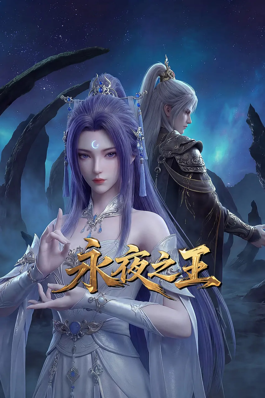 《永夜之王》海报