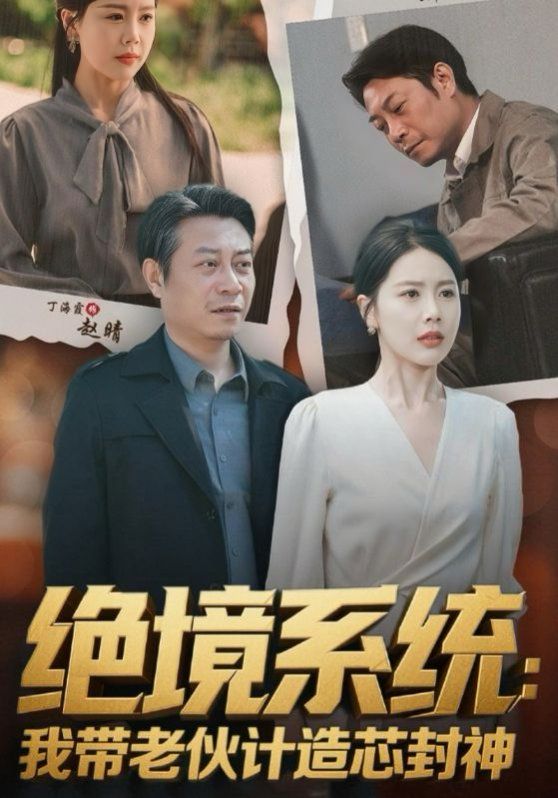 绝境系统我带老伙计造芯封神（厚待下岗员工我带你们手搓芯片）封面图